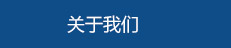 廣東蒙泰高新纖維股份有限公司，2018丙綸年會(huì)，會(huì)議邀請(qǐng)