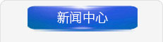 廣東蒙泰高新纖維股份有限公司，企業(yè)新聞，新聞采訪